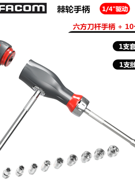 进口法国FACOM工具 1/4方 棘轮螺丝刀手柄套筒套装 ATCL.3.12PB
