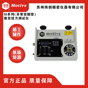 MOTIVE/一诺M系列(异常坚固型)数显扭力测试仪