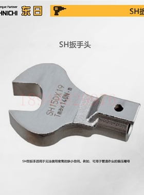 日本东日TOHNICHI开口扳手头SH19D 22DX18 19 21 24 27 30 32 34