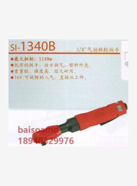 日本SHINANO信浓气动棘轮扳手 SI-1340B;SI-1345B;SI-1288/1288S