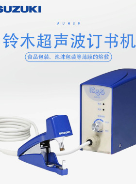 SUZUKI铃木AUH30超声波热熔订书机熔着压接头可更换