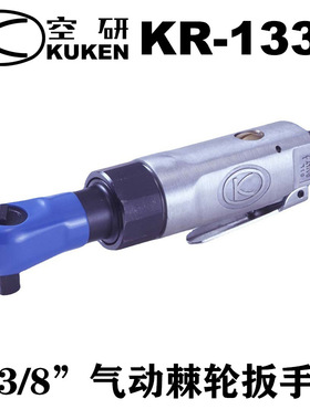原装日本进口KUKEN空研气动扳手棘轮扳手气动工具KR-133A风动扳手