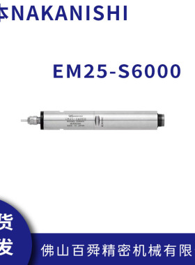 日本NAKANISHI一体式电主轴钻微孔动力头排刀机电主轴EM25-S6000