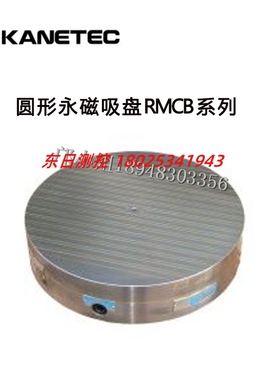 日本KANETEC强力圆形永磁吸盘RMCB-13B RMCB-16B 20B 25B 32B 40B