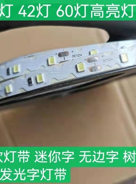led灯带2835迷你发光字12v光源S型软灯带高亮树脂字贴片灯条60灯