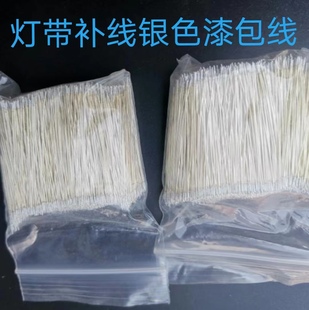 银色漆包线 发光字连接线 双头带锡 迷你补电线 跳线 灯带连接线