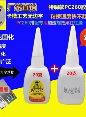 260胶水无边字透明PC板亚克力板快干秒固胶广告字专用胶透明速干