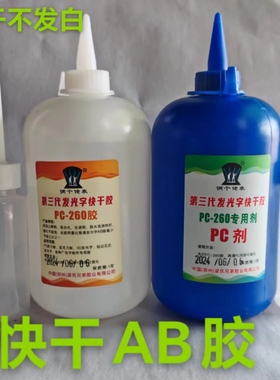 新款铝边无边字胶水PC板亚克力板快干AB胶260剂强力胶 PCT板专用
