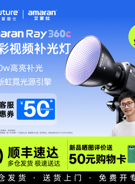 【全新升级】Aputure/爱图仕 艾蒙拉 Ray360c 360w全彩氛围直播补光灯主播专用 300c常亮灯发丝打光灯摄影灯