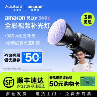 爱图仕 Aputure 艾蒙拉 Ray360c 300c常亮灯发丝打光灯摄影灯 360w全彩氛围直播补光灯主播专用 全新升级