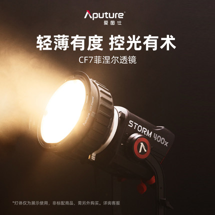 Aputure/爱图仕 CF7菲涅尔遮扉 专业级影视补光灯遮光控光附件 八页遮光造型控光 菲涅尔调焦 适用STORM 400x