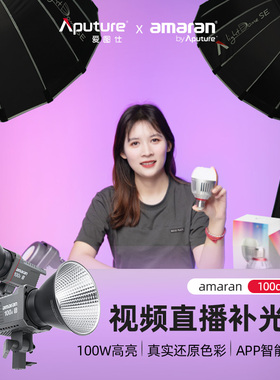 爱图仕amaran艾蒙拉100d 100x S直播led补光灯摄影主播美食拍照专用灯 人像发丝拍摄户外室内视频柔光打光灯