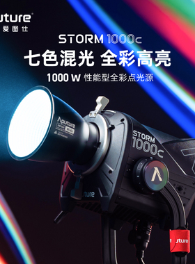 Aputure/爱图仕STORM 1000c 摄影专业补光灯直播视频拍摄人像拍照影视BLAIR-CG彩色混光全彩灯光专业影棚灯