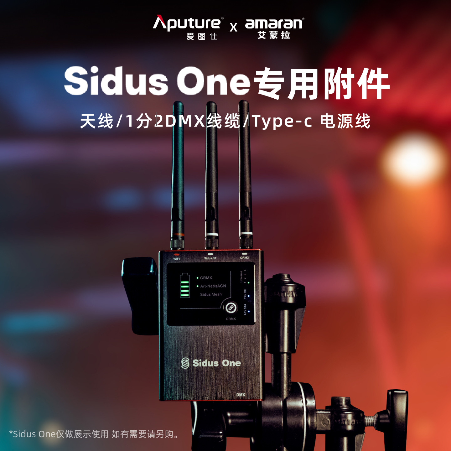 SidusOne接收发射器附件