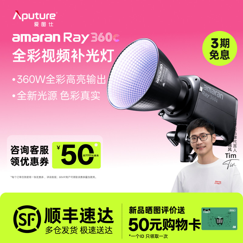 【全新升级】Aputure/爱图仕 艾蒙拉 Ray 360c 360w全彩氛围直播补光灯主播专用 300c常亮灯发丝打光灯摄影灯