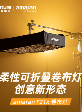 爱图仕艾蒙拉柔光布灯led卷布补光灯直播采访摄影灯光器材F21系列