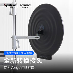 Aputure/爱图仕 amaran艾蒙拉 快装支臂灯架转接件 滑槽式接口快装快拆 多角度调节自由 适用艾蒙拉Verge Max