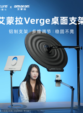 Aputure/爱图仕 amaran艾蒙拉Verge双色温侧发光美颜平板灯桌面支架附件 适用艾蒙拉Verge VergeMax平板灯