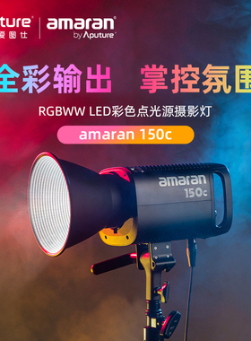 Aputure/爱图仕 艾蒙拉 150c 全彩视频直播氛围拍照摄影灯150W发丝美颜打光灯便捷影视灯