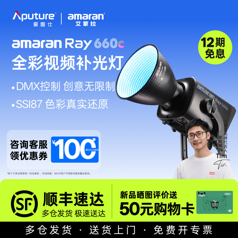【新款】Aputure/爱图仕amaran艾蒙拉 Ray 660c全彩直播视频氛围补光灯拍摄专用660W摄影常亮灯影棚灯