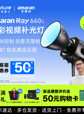 【新款】Aputure/爱图仕amaran艾蒙拉 Ray 660c全彩直播视频氛围补光灯拍摄专用660W摄影常亮灯影棚灯