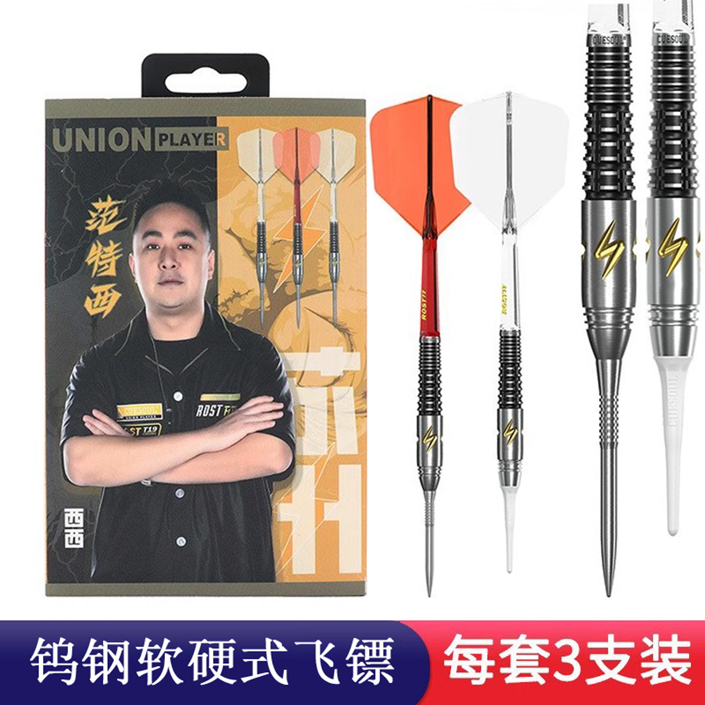 CUESOUL范特西飞镖定制软式比赛