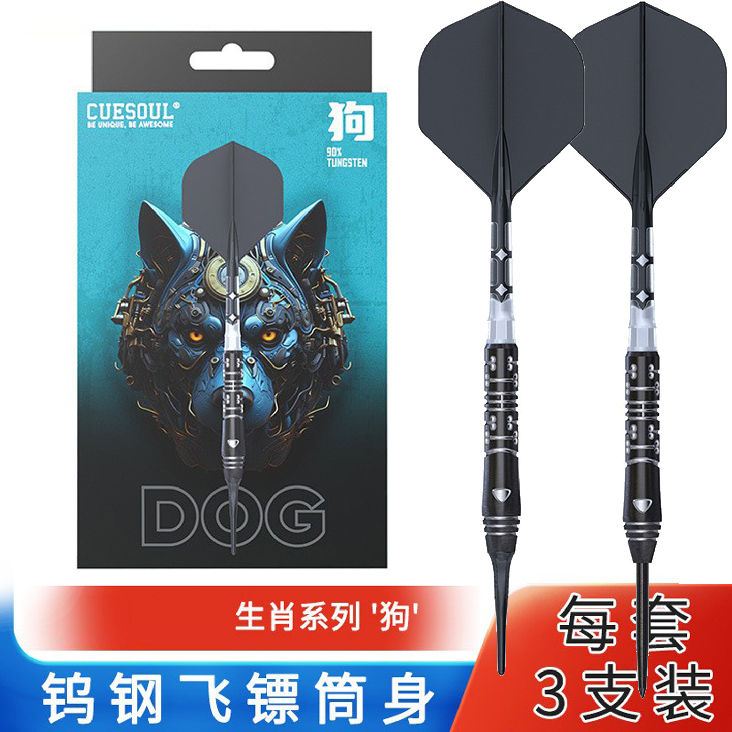 CUESOUL/Q兽生肖系列狗22克90% 软硬式钨钢镖套装T19双色一体镖翼