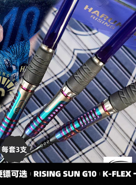 TARGET探极飞镖HARUKI村松治树G10 硬式软式2BA 95%钨钢专业飞镖