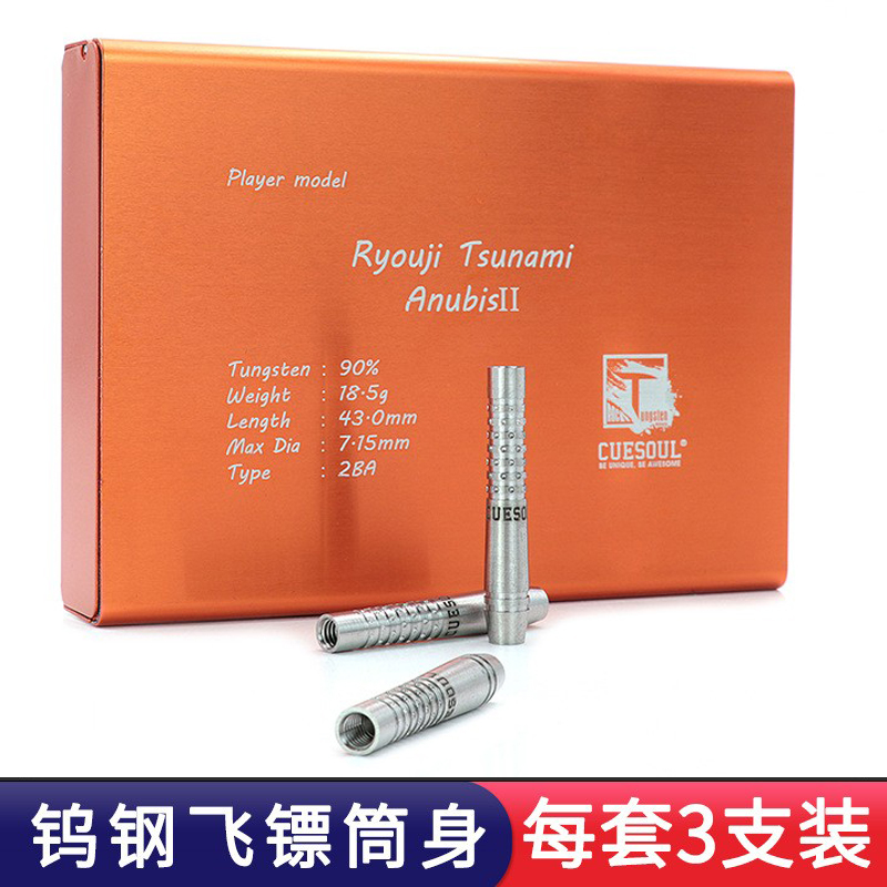 CUESOUL/Q兽津波良二飞镖18.5克