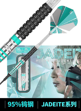 TARGET 探极 MIKURU G1 95% 铃木未来JADEITE 专业软硬式钨钢飞镖
