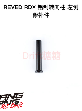 REVED RDX RC漂移车架 铝制转向柱 左侧 D1-201PL