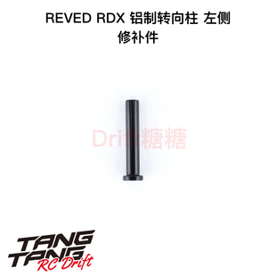 REVED RDX RC漂移车架 铝制转向柱 左侧 D1-201PL