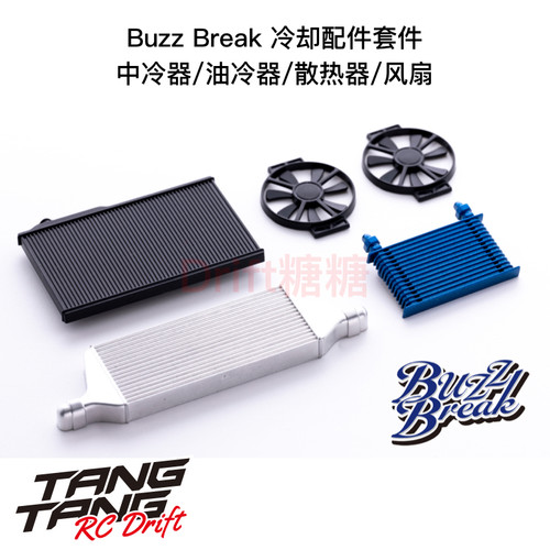 BB-RP-001 Buzz Break漂移车壳冷却配件套件 中冷/油冷/散热/风扇