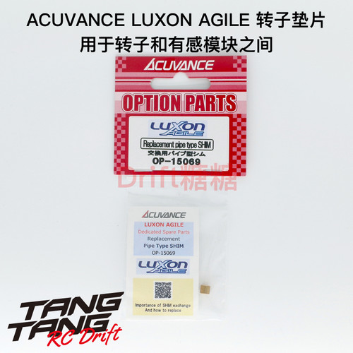 Acuvance Agile 有感无刷电机转子用垫片B 保持轴向行程 请看说明