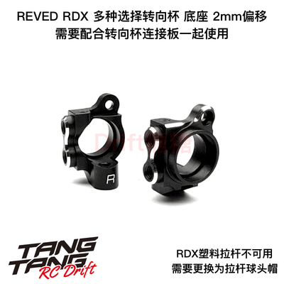 D1-MK-B2 REVED RDX 漂移车架 金属前转向杯2mm偏移 需配合连接板