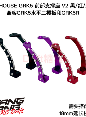 R31S126 R31House SHIBATA GRK5/GRK5R 前部支撑座 V2 黑/红/紫色