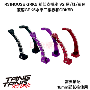 R31S126 R31House SHIBATA GRK5/GRK5R 前部支撑座 V2 黑/红/紫色