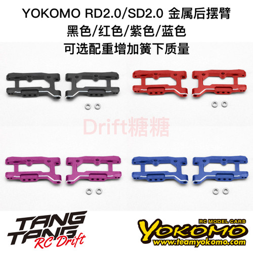 Y2-008RAW YOKOMO RD/SD2.0金属短后摆臂 可加配重 黑/红/紫/蓝色
