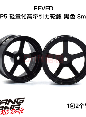 RW-DP5K8 REVED DP5五辐轻量化高牵引力漂移轮毂 黑色 8mm