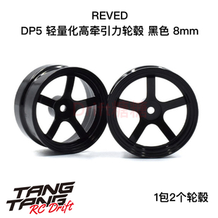 RW-DP5K8 REVED DP5五辐轻量化高牵引力漂移轮毂 黑色 8mm