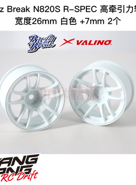 BB-RW-023 BuzzBreak N820S R-SPEC高牵引力轮毂26mm白色+7mm 2个