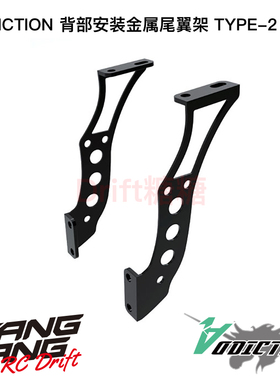 AD-WS2 Addiction RC 1/10 RC漂移车壳 背部安装金属尾翼架 黑色