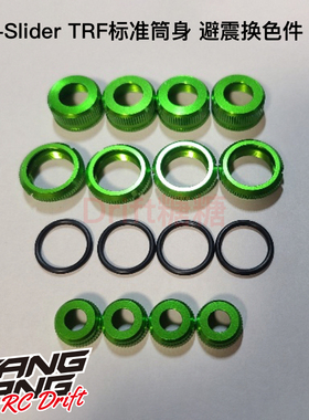 TS-500 Tail-Slider TRF/TOPLINE 标准避震器筒身改色件 绿色