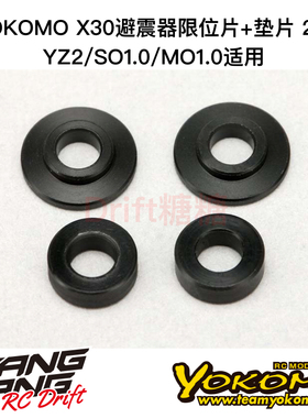 S4-S4CA YOKOMO YZ2/SO1.0/MO1.0 X30避震器限位片+垫片 各2片