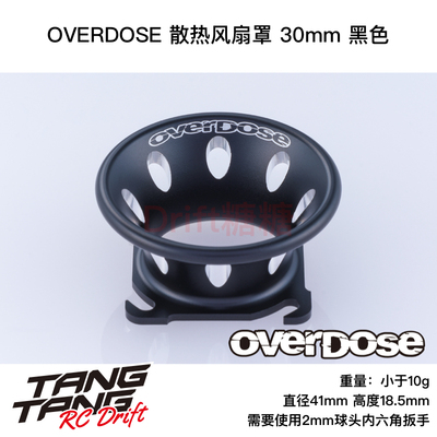 OD3928 OVERDOSE RC漂移车架 金属风扇罩 黑色