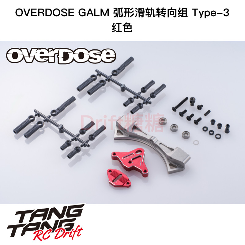 OD3938 OVERDOSE GALM 铝合金弧形滑轨转向组Type3 红色