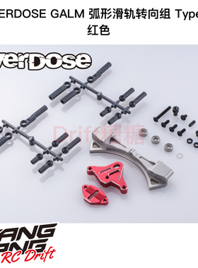 OD3938 OVERDOSE GALM 铝合金弧形滑轨转向组Type3 红色