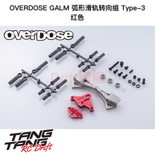 OD3938 GALM 铝合金弧形滑轨转向组Type3 红色 OVERDOSE
