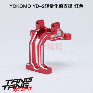 Y2-302DRL YOKOMO YD2Z/ZX/SX3/RX 轻量化一体前支撑 前波箱 红色