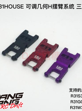 R31S322 R31House GRK 漂移车架用可调几何后摆臂 黑色/红色/紫色